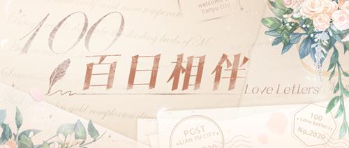 恋与制作人百日相伴活动详情_恋与制作人百日相伴活动内容列表