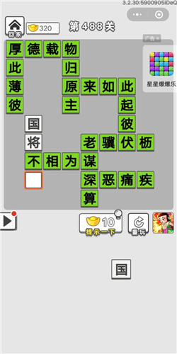 成语招贤记第488关答案_成语招贤记答案大全