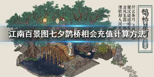 江南百景图七夕鹊桥星河充值计算方式_江南百景图七夕鹊桥星河充值如何算