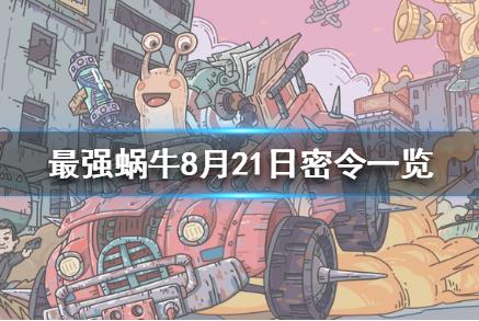 最强蜗牛七夕节礼包密令在什么地方领_最强蜗牛七夕节礼包密令领取地址