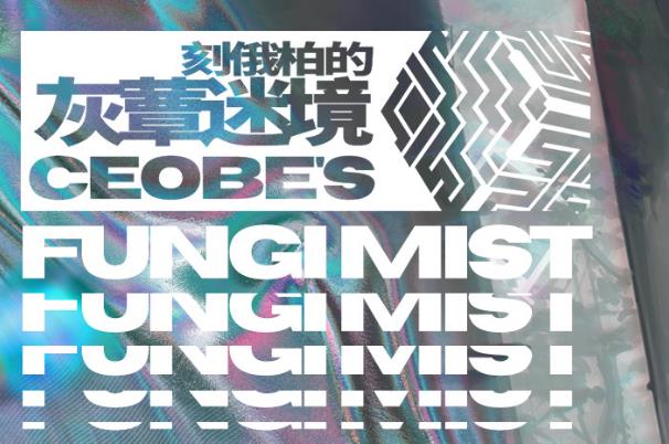 明日方舟刻俄柏的灰蕈迷境活动攻略大全_明日方舟刻俄柏的灰蕈迷境活动内容奖励