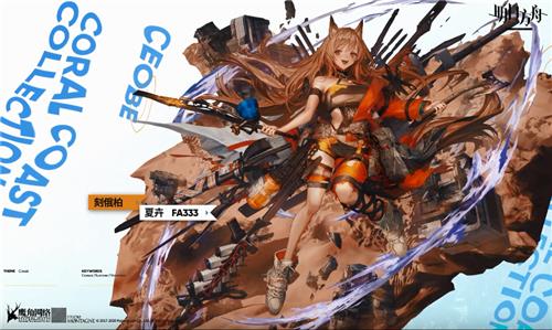 明日方舟刻俄柏夏卉FA333皮肤如何获得_明日方舟刻俄柏夏卉FA333皮肤图文列表