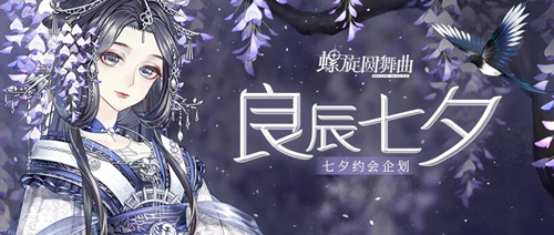 螺旋圆舞曲良辰七夕活动详情_螺旋圆舞曲良辰七夕活动内容列表