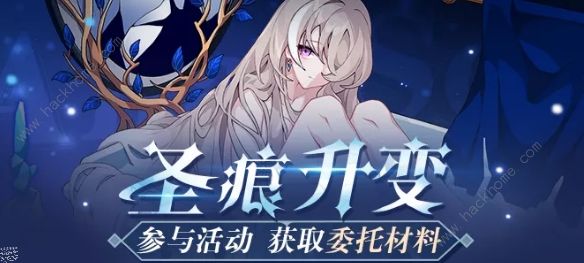 崩坏3圣痕升变助力攻略_崩坏3圣痕升变助力委托材料内容详细说明