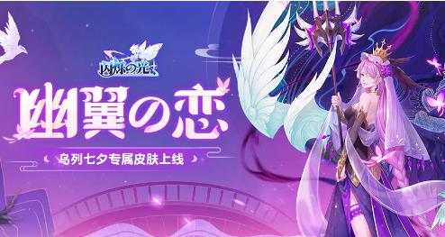 闪烁之光2020七夕节活动内容奖励_闪烁之光2020七夕节活动大全