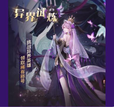 闪烁之光异界试炼活动攻略_闪烁之光异界试炼活动内容奖励