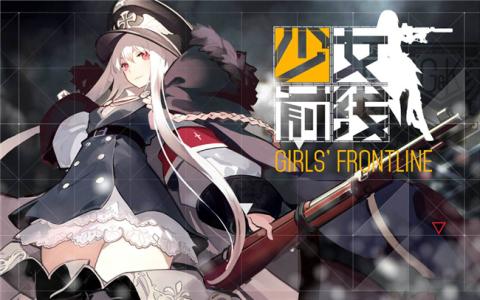 少女前线8月20日例行维护公告_少女前线手游8月20日更新了什么
