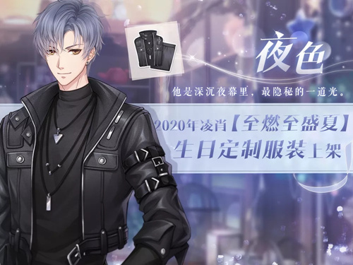 恋与制作人凌肖2020年生日定制服装A什么样_恋与制作人凌肖2020年生日定制服装A图文展示