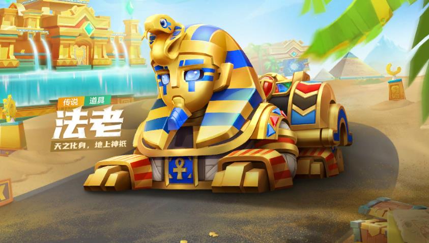 跑跑卡丁车手游法老如何获得_跑跑卡丁车手游法老获得办法