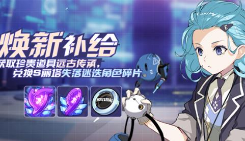 崩坏3焕新补给活动内容奖励_崩坏3焕新补给活动详情