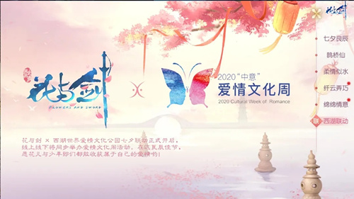 花与剑七夕西湖联动有什么活动_花与剑七夕西湖联动活动内容列表