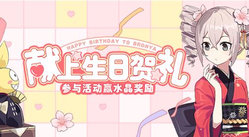 崩坏3布洛妮娅的生日水晶礼包在什么地方领_崩坏3布洛妮娅的生日水晶礼包领取地址