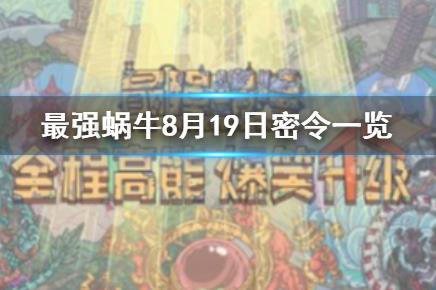 最强蜗牛8月19日密令在什么地方领_最强蜗牛8月19日密令领取地址