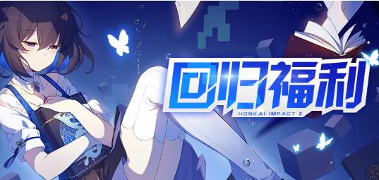 崩坏3暑期回归福利活动内容奖励_崩坏3暑期回归福利活动详情