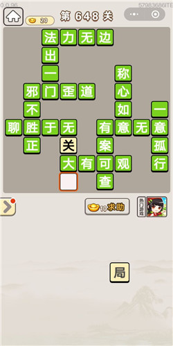 成语宫廷记第648关答案_成语宫廷记答案大全