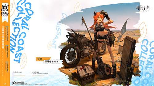 明日方舟可颂探寻者SK03皮肤如何获得_明日方舟可颂探寻者SK03皮肤图文列表