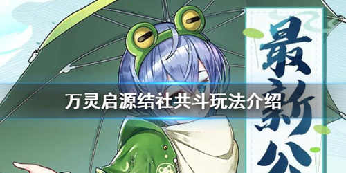 万灵启源新玩法结社共斗如何玩_万灵启源结社共斗玩法介绍
