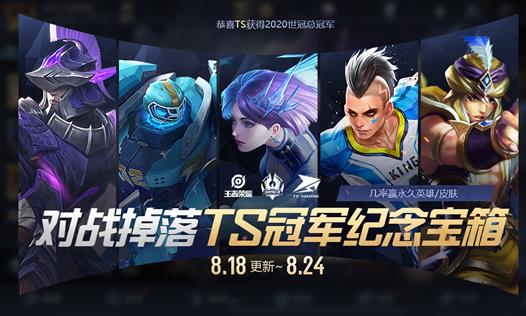 王者荣耀TS世冠冠军纪念宝箱如何开出永久皮肤_王者荣耀TS世冠冠军纪念宝箱开永久皮肤技巧