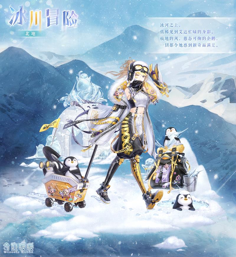 奇迹暖暖冰川冒险套装如何获得_奇迹暖暖冰川冒险套装图文列表