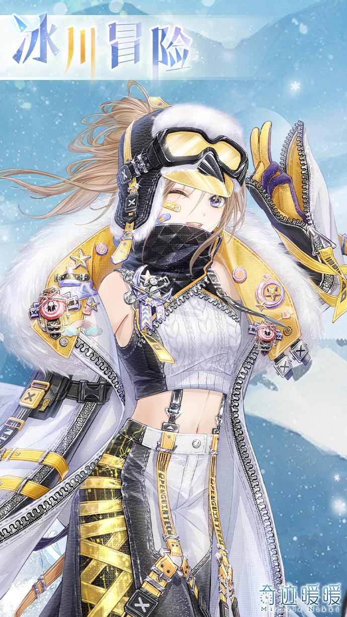 奇迹暖暖冰川冒险套装如何获得_奇迹暖暖冰川冒险套装图文列表