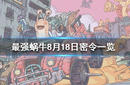 最强蜗牛8月18日密令在什么地方领_最强蜗牛8月18日密令领取地址