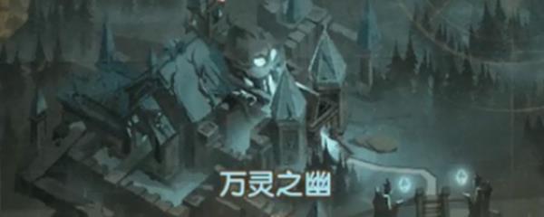 剑与远征万灵之幽副本如何通关_剑与远征万灵之幽副本通关攻略大全