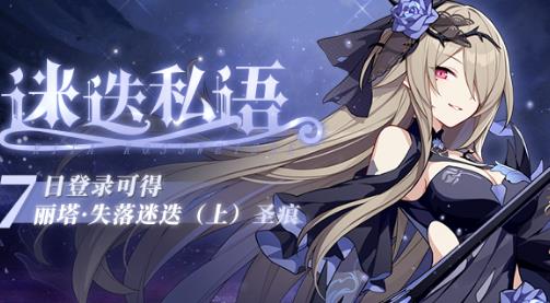 崩坏3迷迭私语活动内容奖励_崩坏3迷迭私语活动详情