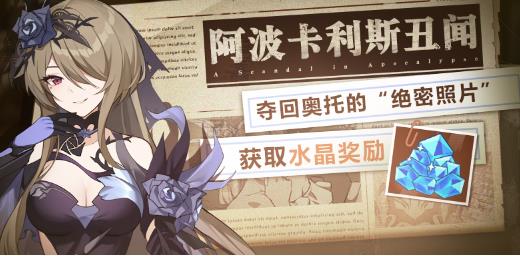 崩坏3阿波卡利斯丑闻活动内容奖励_崩坏3阿波卡利斯丑闻活动攻略