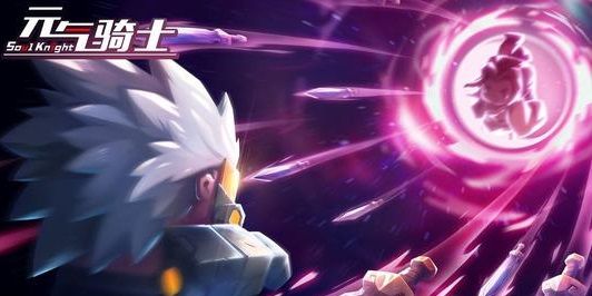 元气骑士2020年8月宝石兑换码在什么地方领_元气骑士2020年8月宝石兑换码领取地址