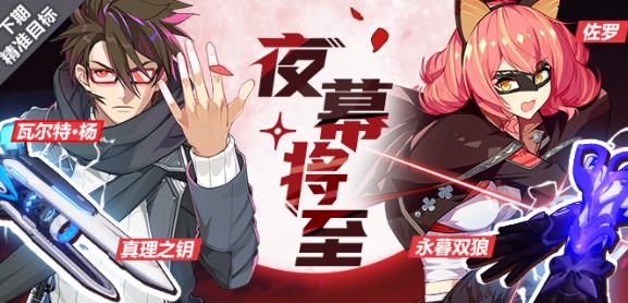 崩坏3夜幕将至活动详情_崩坏3夜幕将至活动内容奖励