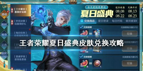 王者荣耀夏日盛典皮肤如何兑换_王者荣耀夏日盛典皮肤兑换推荐