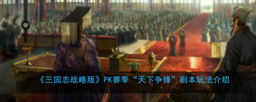 三国志战略版天下争锋如何玩_三国志战略版天下争锋赛季更新内容