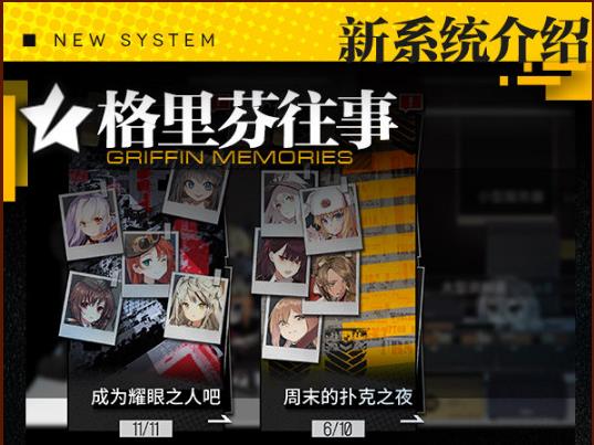 少女前线格里芬往事系统介绍_少女前线格里芬往事系统如何