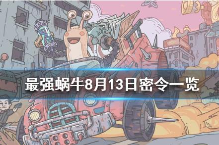 最强蜗牛8月13日密令在什么地方领_最强蜗牛8月13日密令领取地址