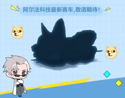 QQ飞车手游如何解锁阿尔法科技最新赛车_QQ飞车手游阿尔法科技最新赛车解锁办法