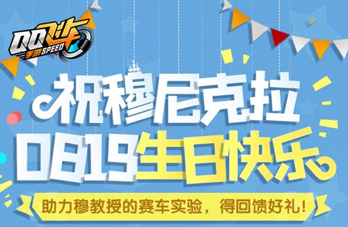 QQ飞车手游穆尼克拉生日活动详情_QQ飞车手游穆尼克拉生日活动内容列表