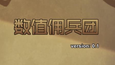 数值佣兵团佣兵品质属性详细说明_数值佣兵团手游佣兵品质属性如何