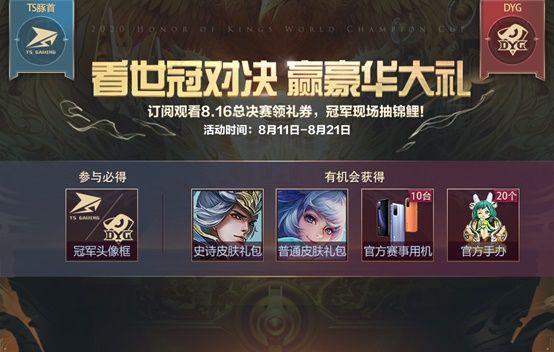 王者荣耀看世冠对决抽永久皮肤活动攻略_王者荣耀看世冠对决抽永久皮肤活动内容奖励