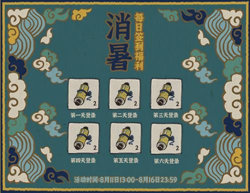 江南百景图8月中旬签到活动详情_江南百景图8月中旬签到活动内容列表