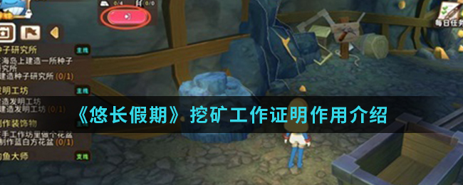 悠长假期挖矿工作证明有什么用_悠长假期挖矿工作证明技巧介绍