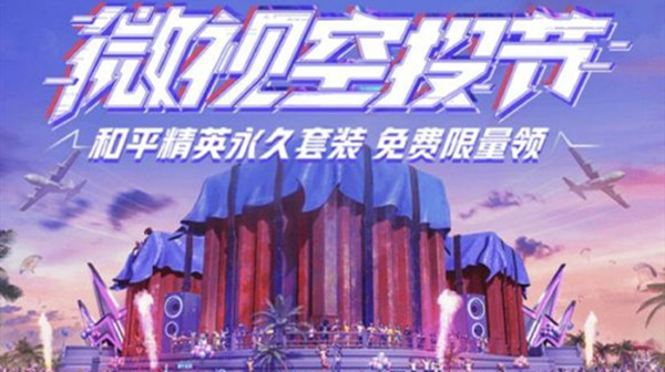 与平精英8月微视永久套装免费领活动地址_与平精英8月微视永久套装免费领活动内容奖励