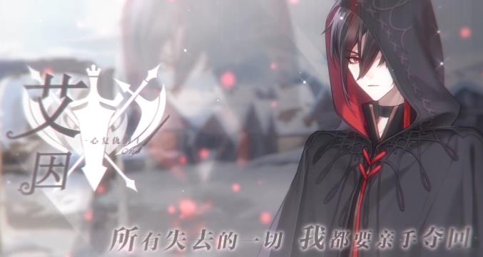 时空中的绘旅人艾因如何攻略_时空中的绘旅人艾因好感度攻略