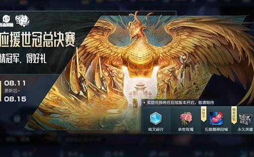 王者荣耀应援世冠得好礼活动内容奖励_王者荣耀应援世冠得好礼活动详情
