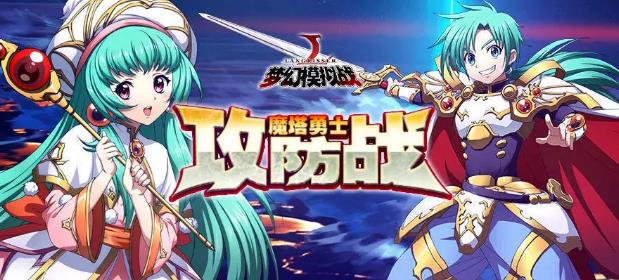 梦幻模拟战魔塔勇士攻防战活动攻略大全_梦幻模拟战魔塔勇士攻防战活动内容奖励