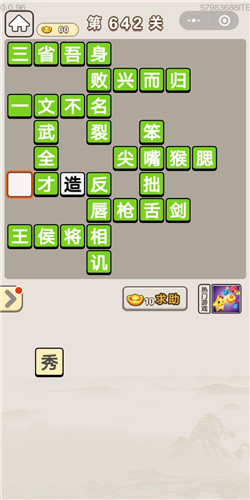 成语宫廷记第642关答案_成语宫廷记答案大全