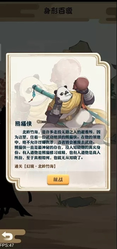 我也是大侠北岭竹海熊猫侠形象如何得_我也是大侠北岭竹海熊猫侠形象取得攻略