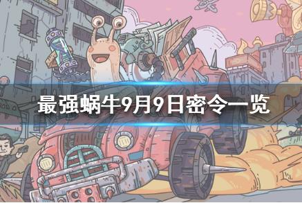 最强蜗牛9月9日密令在什么地方领_最强蜗9月9日密令领取地址