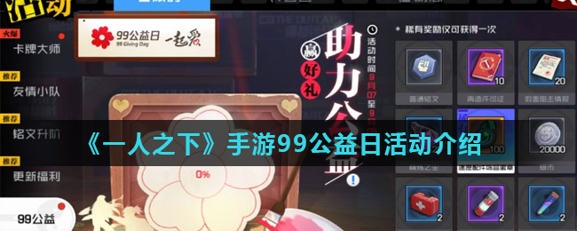 一人之下手游99公益日活动有什么_一人之下手游99公益日活动介绍