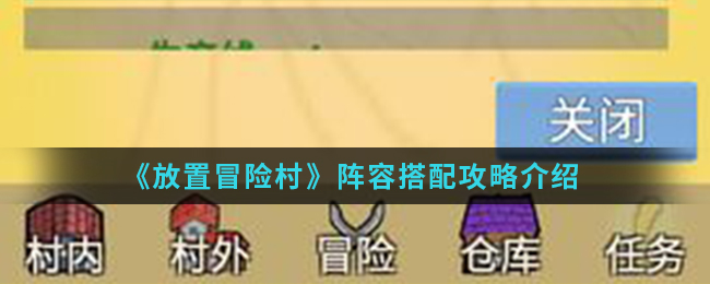 放置冒险村无尽300层阵容搭配推荐_放置冒险村无尽300层阵容如何搭配