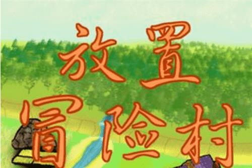 放置冒险村核心玩法列表_放置冒险村核心玩法如何玩